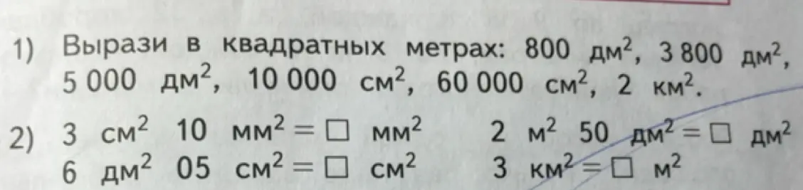 Вырази в квадратных метрах и заполни пропуски.