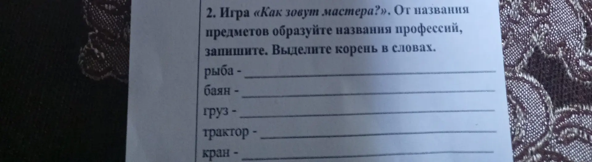 От названия предметов образуй названия профессий, запиши. Выдели корень в словах.