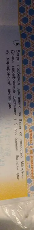 Вычисли длину марафонской дистанции, если бегун пробежал дистанцию за 8 минут со скоростью 586 м/мин, а длина марафонской дистанции в 9 раз больше.