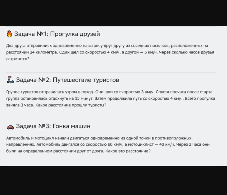 Реши задачи про прогулку друзей, путешествие туристов и гонку машин.