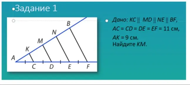 Найди KM, если KC || MD || NE || BF, AC = CD = DE = EF = 11 см, AK = 9 см.