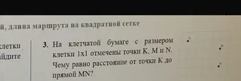Определи расстояние от точки K до прямой MN на клетчатой бумаге с размером клетки 1x1.