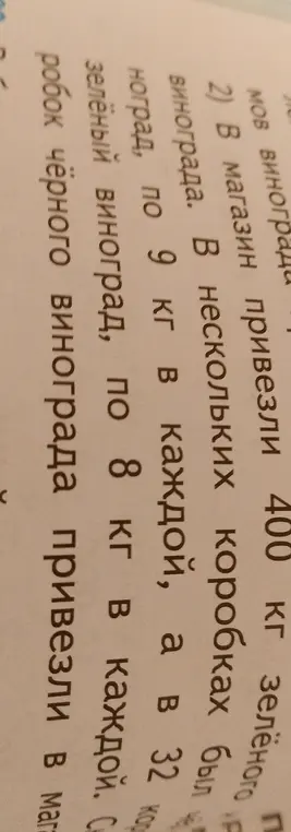 Вычисли, сколько коробок чёрного винограда привезли в магазин, если известно, что всего привезли 400 кг зелёного винограда, в 32 коробках было по 9 кг в каждой, а остальной зелёный виноград был в коробках по 8 кг в каждой.