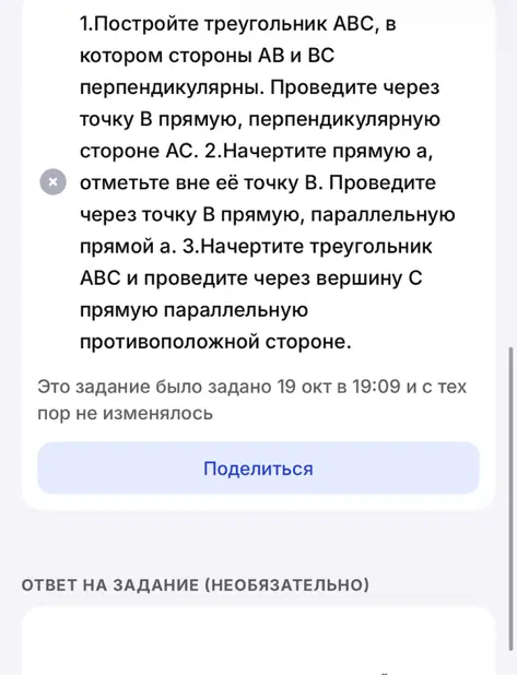 Построй треугольник ABC, в котором стороны AB и BC перпендикулярны. Проведи через точку B прямую, перпендикулярную стороне AC. Начерти прямую a, отметьте вне её точку B. Проведи через точку B прямую, параллельную прямой a. Начертите треугольник ABC и проведи через вершину C прямую, параллельную противоположной стороне.
