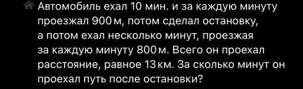 Вычисли, сколько минут автомобиль проехал после остановки, если он ехал 10 минут со скоростью 900 м/мин, потом некоторое время со скоростью 800 м/мин, и всего проехал 13 км.