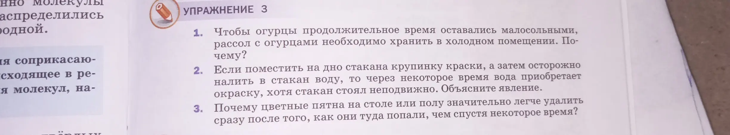 Объясни, почему рассол с огурцами необходимо хранить в холодном помещении, почему вода приобретает окраску, если поместить на дно стакана крупинку краски, и почему цветные пятна на столе или полу значительно легче удалить сразу после того, как они туда попали?