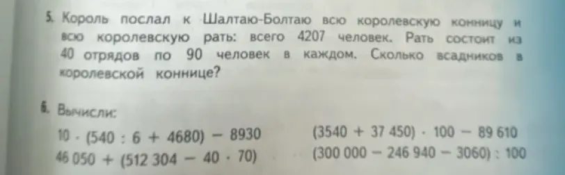 Реши задачу про королевскую конницу и рать: всего 4207 человек. Рать состоит из 40 отрядов по 90 человек в каждом. Вычисли, сколько всадников в королевской коннице. Также вычисли выражения.