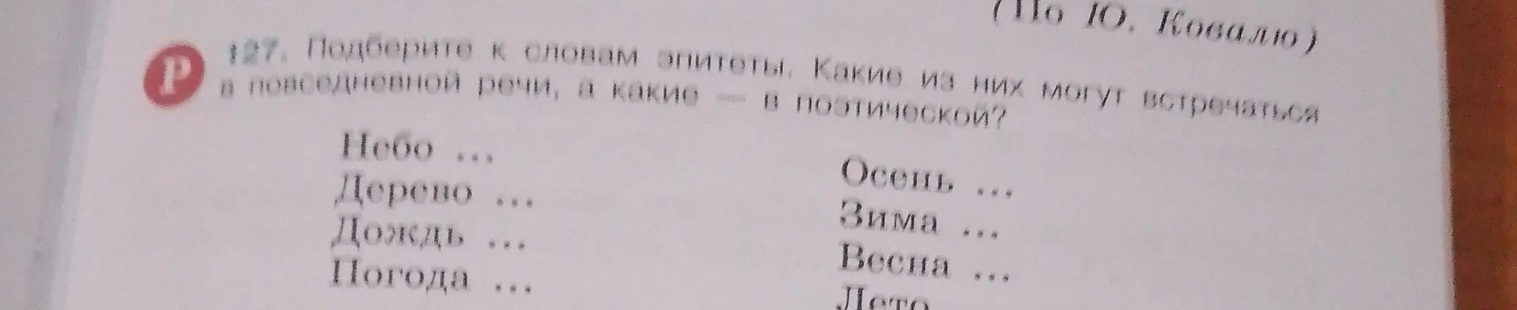 Подбери к словам эпитеты и определи, какие из них могут встречаться в повседневной речи, а какие — в поэтической.