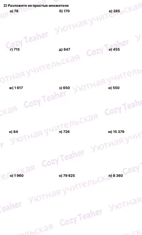 Разложи числа на простые множители: 78, 170, 285, 715, 847, 455, 1617, 650, 550, 84, 726, 15379, 1960, 79625, 8360
