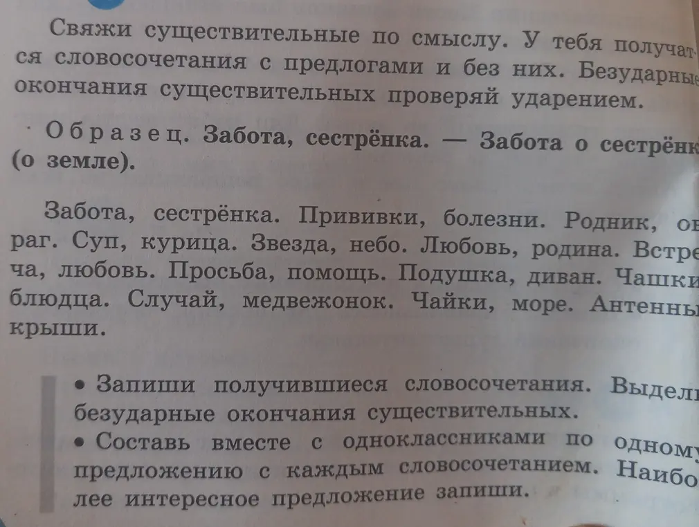 Свяжи существительные по смыслу, запиши получившиеся словосочетания, выдели безударные окончания существительных.