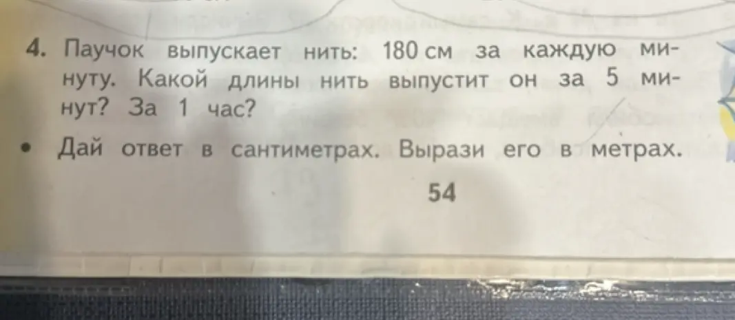 Вычисли длину нити, которую выпустит паучок за 5 минут и за 1 час, если он выпускает 180 см нити за каждую минуту, и вырази ответ в сантиметрах и метрах.