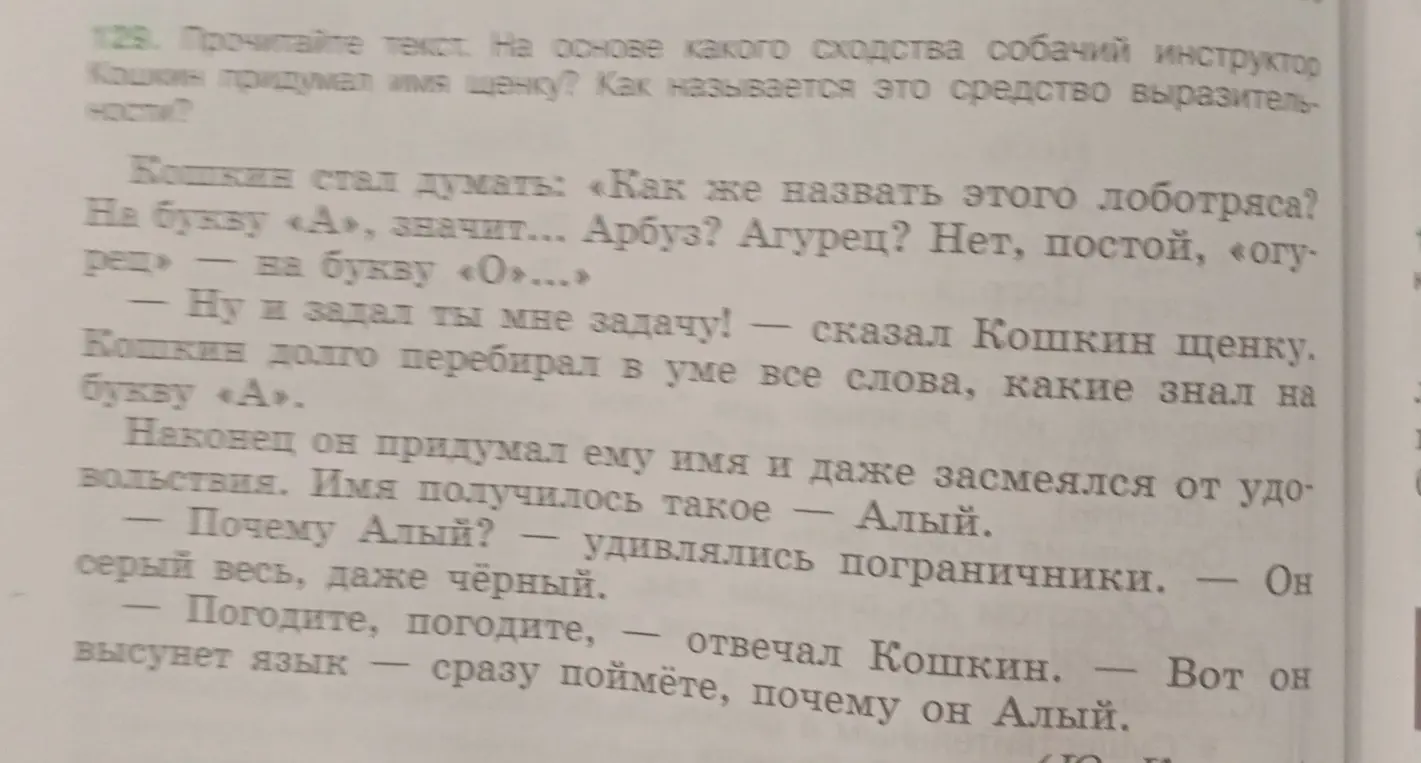 Ответь на вопросы: На основе какого сходства собачий инструктор Кошкин придумал имя щенку? Как называется это средство выразительности?