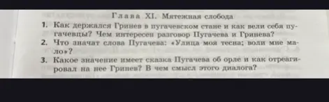 Ответь на вопросы по повести "Капитанская дочка": как держался Гринев в пугачевском стане, что значат слова Пугачева, какое значение имеет сказка Пугачева об орле.