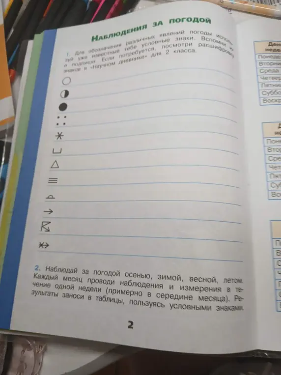 Вспомни условные знаки для обозначения различных явлений погоды и наблюдай за погодой осенью, зимой, весной, летом.