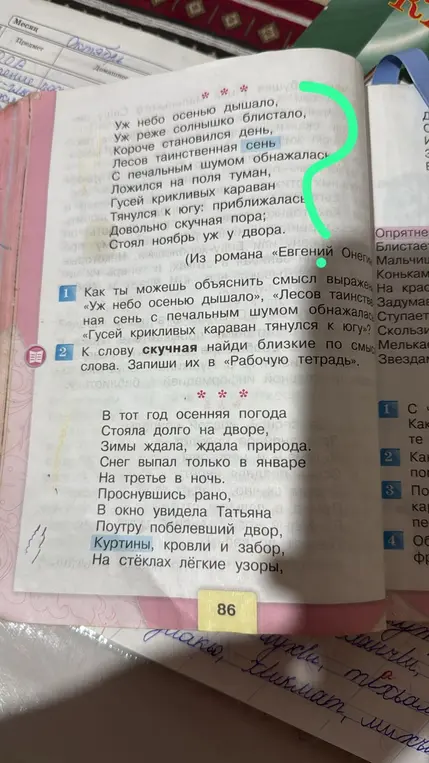Объясни смысл выражений: «Уж небо осенью дышало», «Лесов таинственная сень с печальным шумом обнажалась», «Гусей крикливых караван тянулся к югу» и к слову «скучная» найди близкие по смыслу слова.