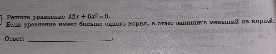 Реши уравнение 42х + 6x2 = 0. Если уравнение имеет больше одного корня, в ответ запиши меньший из корней.