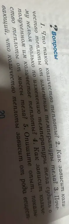 Что такое количество теплоты? Как зависит количество теплоты от изменения температуры тела? Почему нельзя только по изменению температуры тела судить о полученном им количестве теплоты? Как зависит количество теплоты от массы тела? Опиши опыт, показывающий, что количество теплоты зависит от рода вещества?
