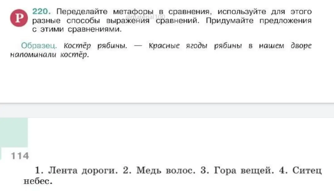 Переделай метафоры в сравнения и придумай предложения с этими сравнениями: лента дороги, медь волос, гора вещей, ситец небес.