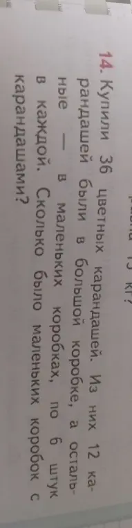 Вычисли, сколько было маленьких коробок с карандашами, если купили 36 цветных карандашей, из них 12 карандашей были в большой коробке, а остальные — в маленьких коробках, по 6 штук в каждой.