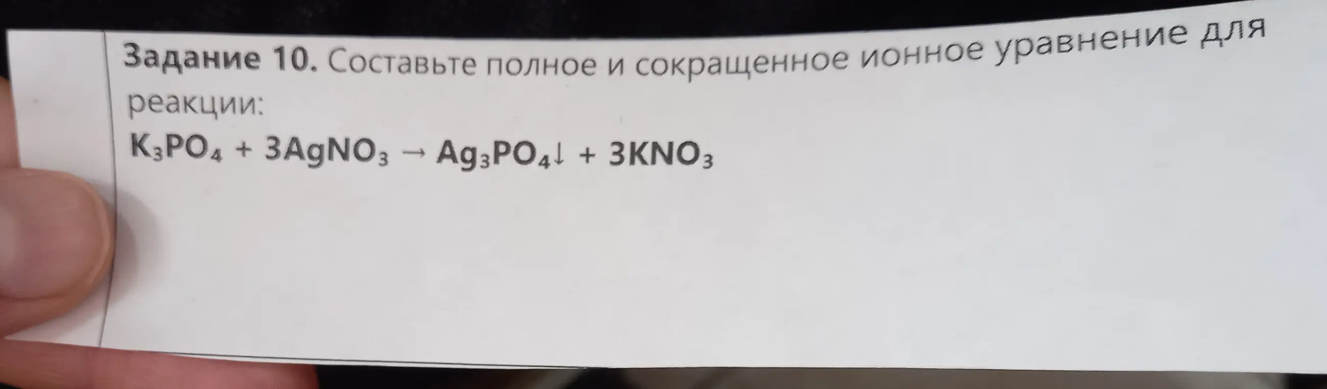 Составь полное и сокращенное ионное уравнение для реакции K3PO4 + 3AgNO3 → Ag3PO4↓ + 3KNO3