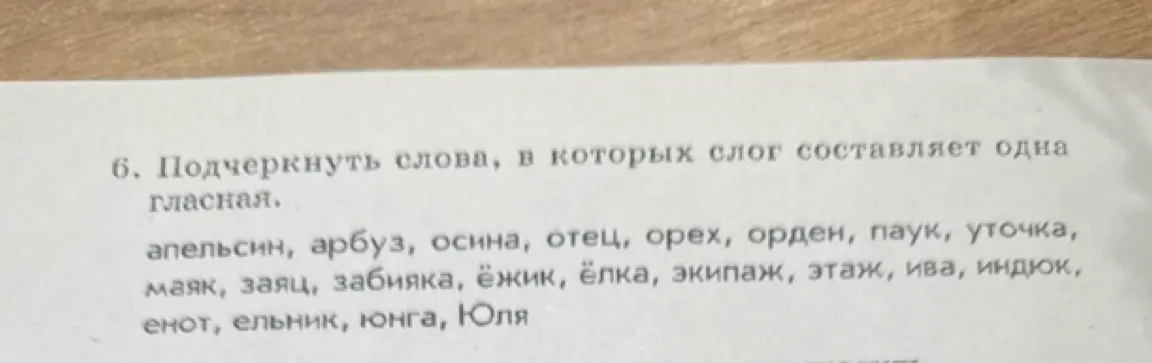 Подчеркни слова, в которых слог составляет одна гласная.