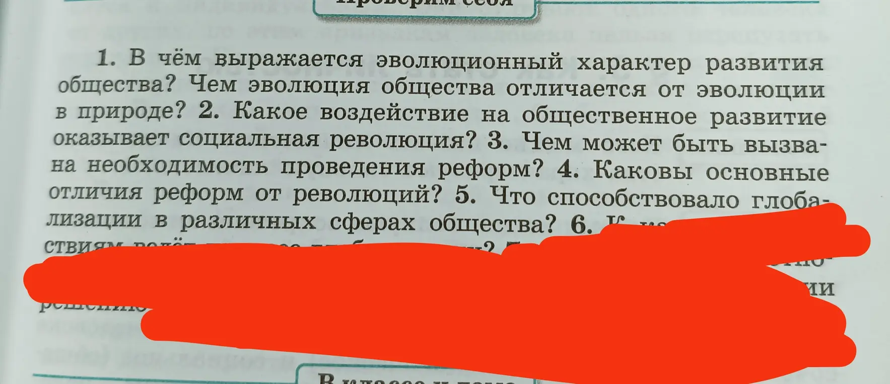 Ответь на вопросы: в чём выражается эволюционный характер развития общества, какое воздействие на общественное развитие оказывает социальная революция, чем может быть вызвана необходимость проведения реформ, каковы основные отличия реформ от революций, что способствовало глобализации в различных сферах общества?