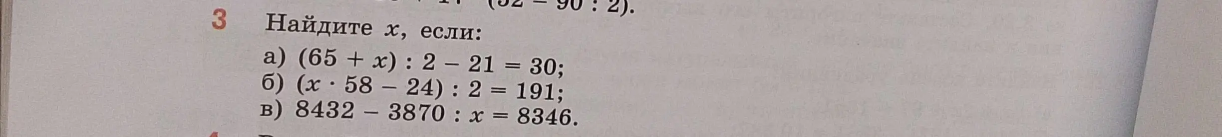 Найди x, если: a) (65 + x): 2 - 21 = 30