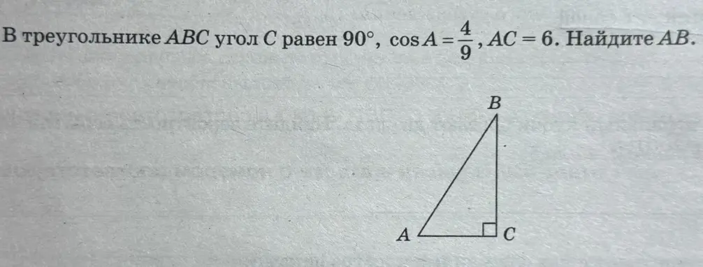 Найди длину стороны AB в треугольнике ABC, если угол C равен 90°, cos A = 4/9, AC = 6.