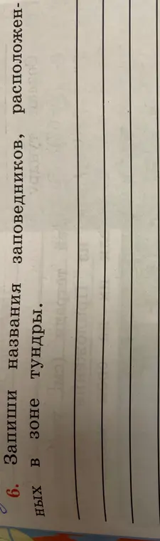 Запиши названия заповедников, расположенных в зоне тундры.