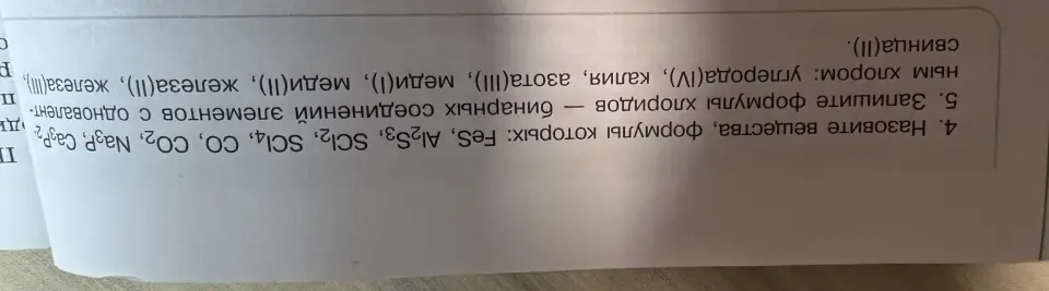 Назови вещества, формулы которых: FeS, Al2S3, SCI2, SCI4, CO, CO2, Na3P, Ca3P2 и запиши формулы хлоридов углерода(IV), калия, азота(III), меди(I), меди(II), железа (II), железа (II), свинца (ІІ).
