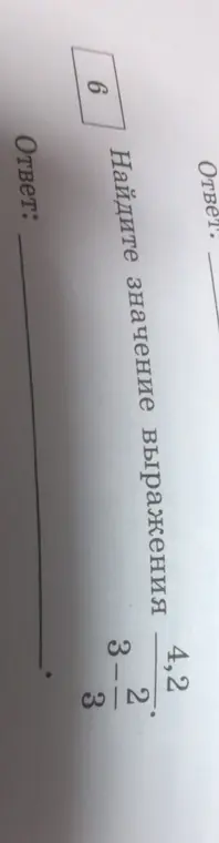 Найди значение выражения 4.2/(3-2/3)