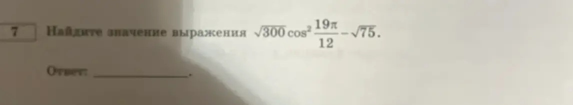 Найди значение выражения $\sqrt{300} \cos^2{\frac{19\pi}{12}} - \sqrt{75}$.