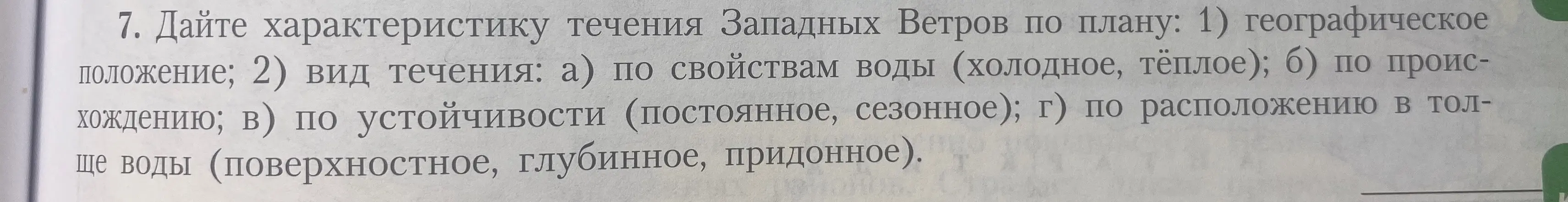 Дай характеристику течения Западных Ветров по плану.