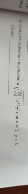 Найди значение выражения $\sqrt{\frac{25}{64} \cdot x^{12}y^2}$ при $x = 2, y = 5$.