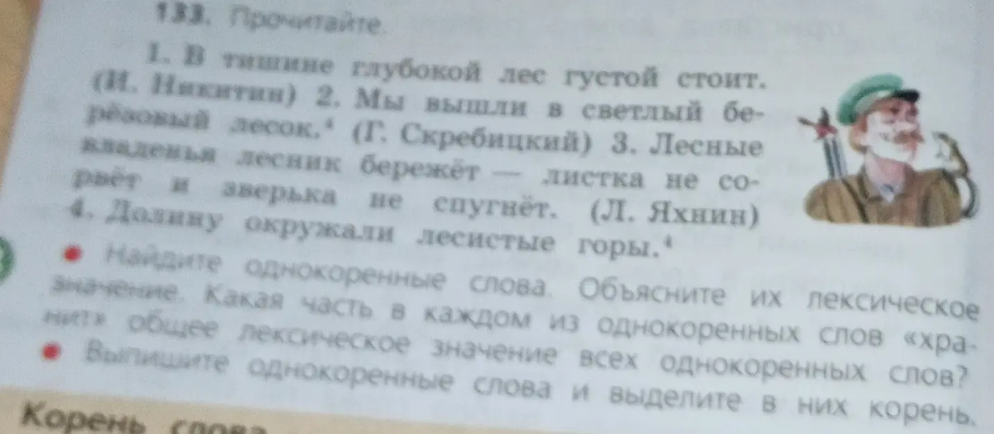 Найди однокоренные слова к слову "лес", объясни их лексическое значение и выдели корень.