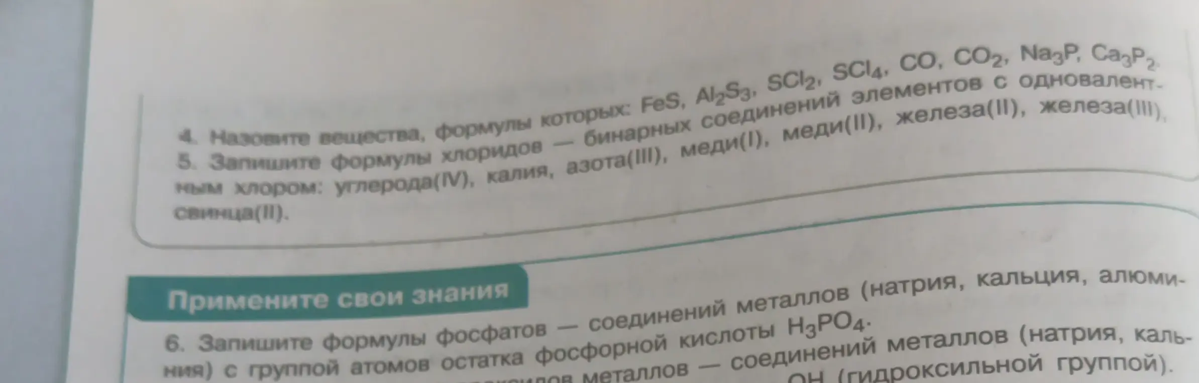 Назови вещества, формулы которых: FeS, Al₂S₃, SCl₂, SCl₄, CO, CO₂, Na₃P, Са₃P₂. Запиши формулы хлоридов бинарных соединений элементов с одновалентным хлором: углерода(IV), калия, азота(III), меди(I), меди(II), железа(II), железа(III), свинца(II). Запиши формулы фосфатов - соединений металлов (натрия, кальция, алюминия) с группой атомов остатка фосфорной кислоты Н₃РО₄.