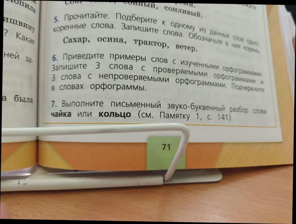 Выполни звуко-буквенный разбор слова "чайка" или "кольцо".