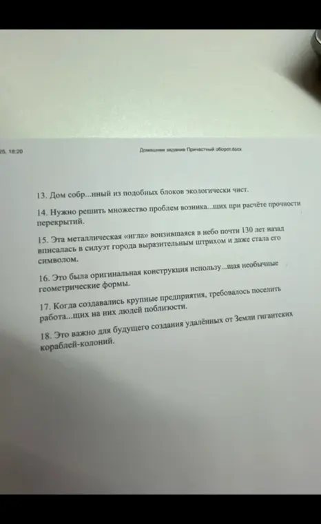 Найди в предложениях причастные обороты и определяемые слова, расставь знаки препинания