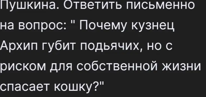 Ответь письменно на вопрос: почему кузнец Архип губит подьячих, но с риском для собственной жизни спасает кошку?