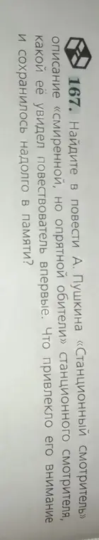 Найди в повести А. Пушкина «Станционный смотритель» описание «смиренной, но опрятной обители» станционного смотрителя, какой её увидел повествователь впервые. Что привлекло его внимание и сохранилось надолго в памяти?