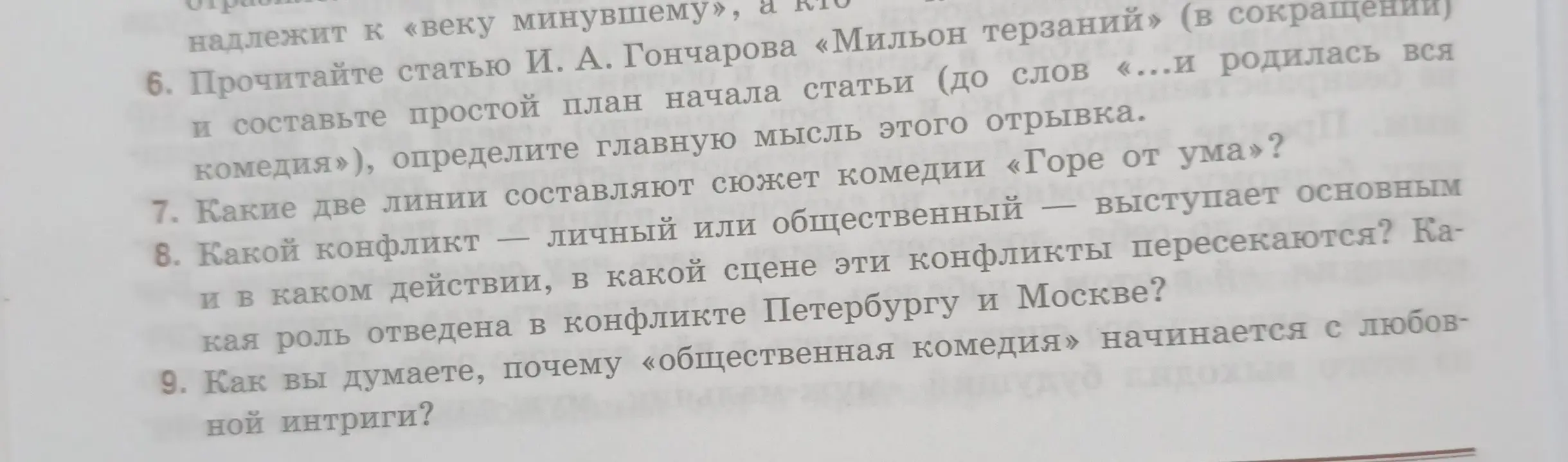 Ответь на вопросы по комедии «Горе от ума»: Какие две линии составляют сюжет? Какой конфликт (личный или общественный) выступает основным? В каком действии, в какой сцене эти конфликты пересекаются? Какая роль отведена в конфликте Петербургу и Москве? Как ты думаешь, почему «общественная комедия» начинается с любовной интриги?
