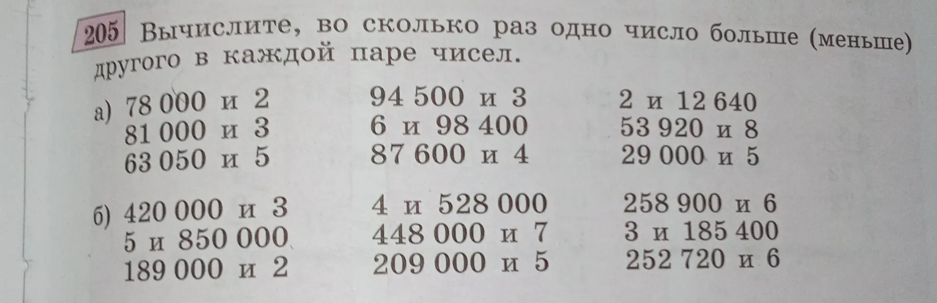 Вычисли, во сколько раз одно число больше (меньше) другого в каждой паре чисел.