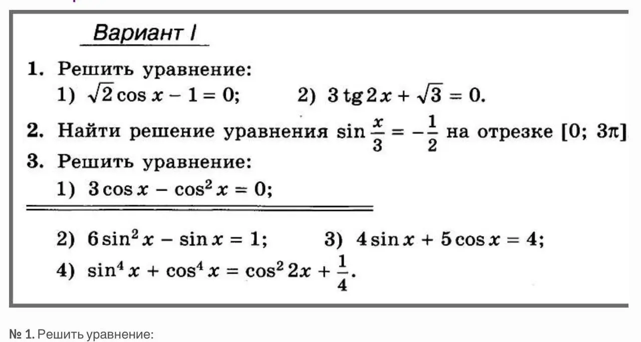 Реши уравнения: 1) √2 cos x - 1 = 0; 2) 3tg2x + √3 = 0. Найди решение уравнения sin x/3 = -1/2 на отрезке [0; 3π]. Реши уравнения: 1) 3 cos x - cos² x = 0