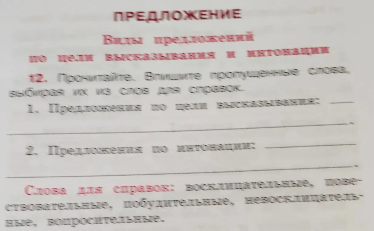 Впиши пропущенные слова в упражнении про виды предложений.