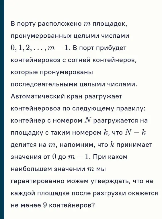 Определи наибольшее значение m, при котором гарантированно можем утверждать, что на каждой площадке после разгрузки окажется не менее 9 контейнеров?