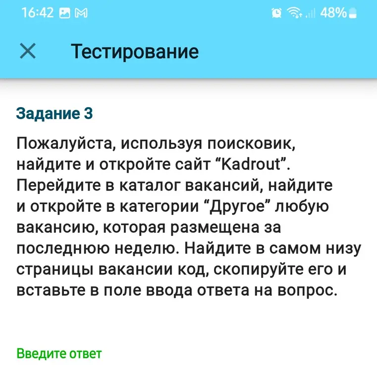 Используя поисковик, найди и открой сайт "Kadrout", перейди в каталог вакансий, найди и открой в категории "Другое" любую вакансию, которая размещена за последнюю неделю, найди в самом низу страницы вакансии код, скопируй его и вставь в поле ввода ответа на вопрос.