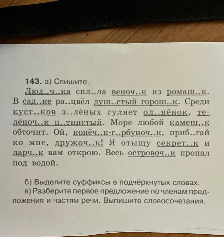 Спиши текст, вставляя пропущенные буквы, выдели суффиксы в подчёркнутых словах и разбери первое предложение по членам предложения и частям речи.