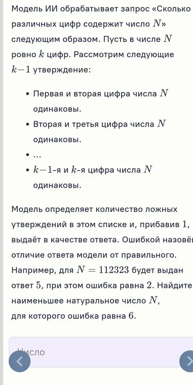 Найди наименьшее натуральное число N, для которого ошибка равна 6.