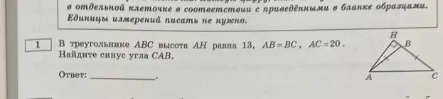 В треугольнике ABC с высотой AH, равной 13, где AB=BC и AC=20, найди синус угла CAB.