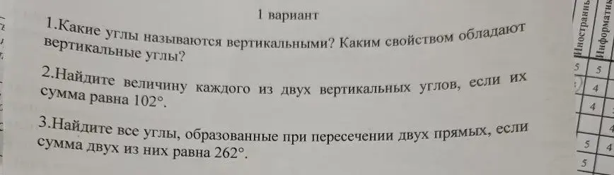 Ответь на вопросы: Какие углы называются вертикальными? Каким свойством обладают вертикальные углы?